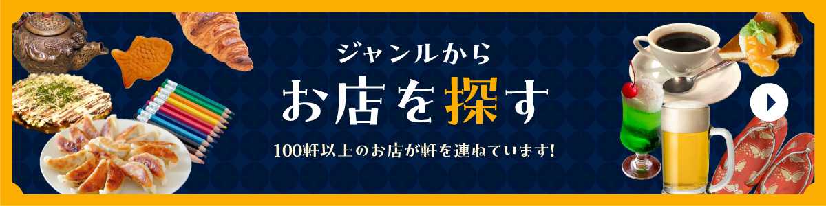 ジャンルからお店を探す