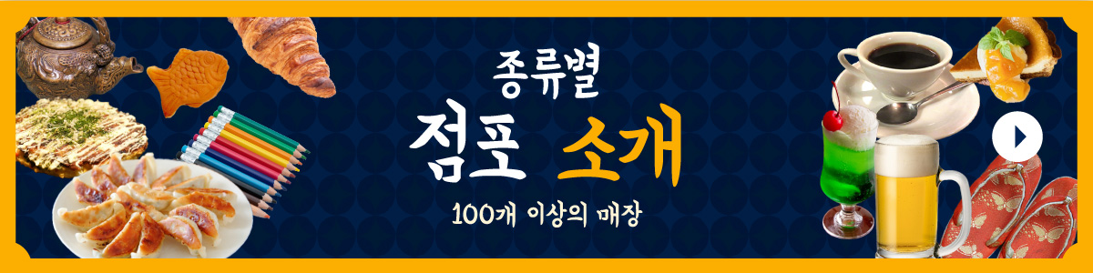 종류별 점포 소개