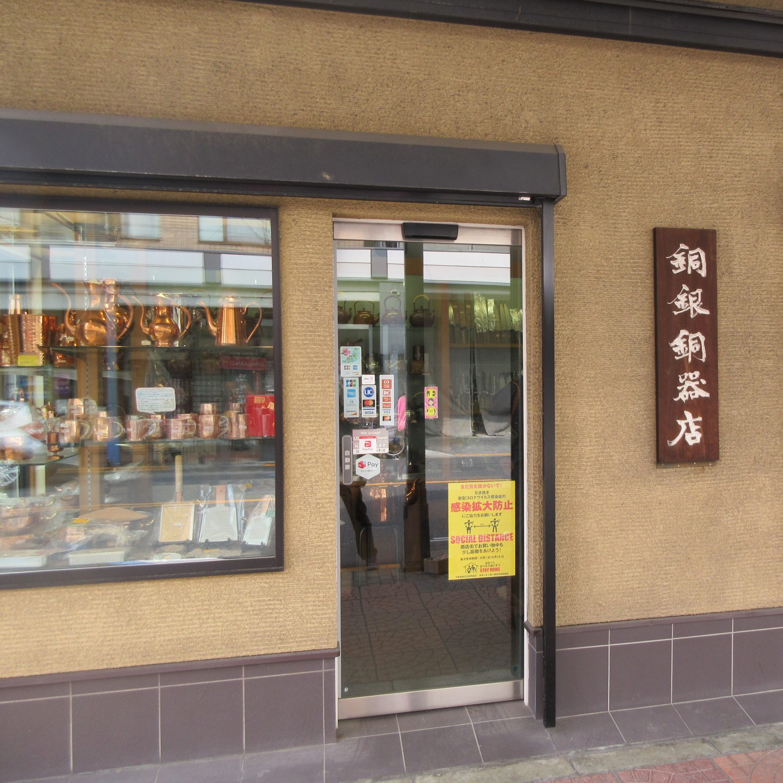 銅銀銅器店| Senzoku Dori Shopping Street