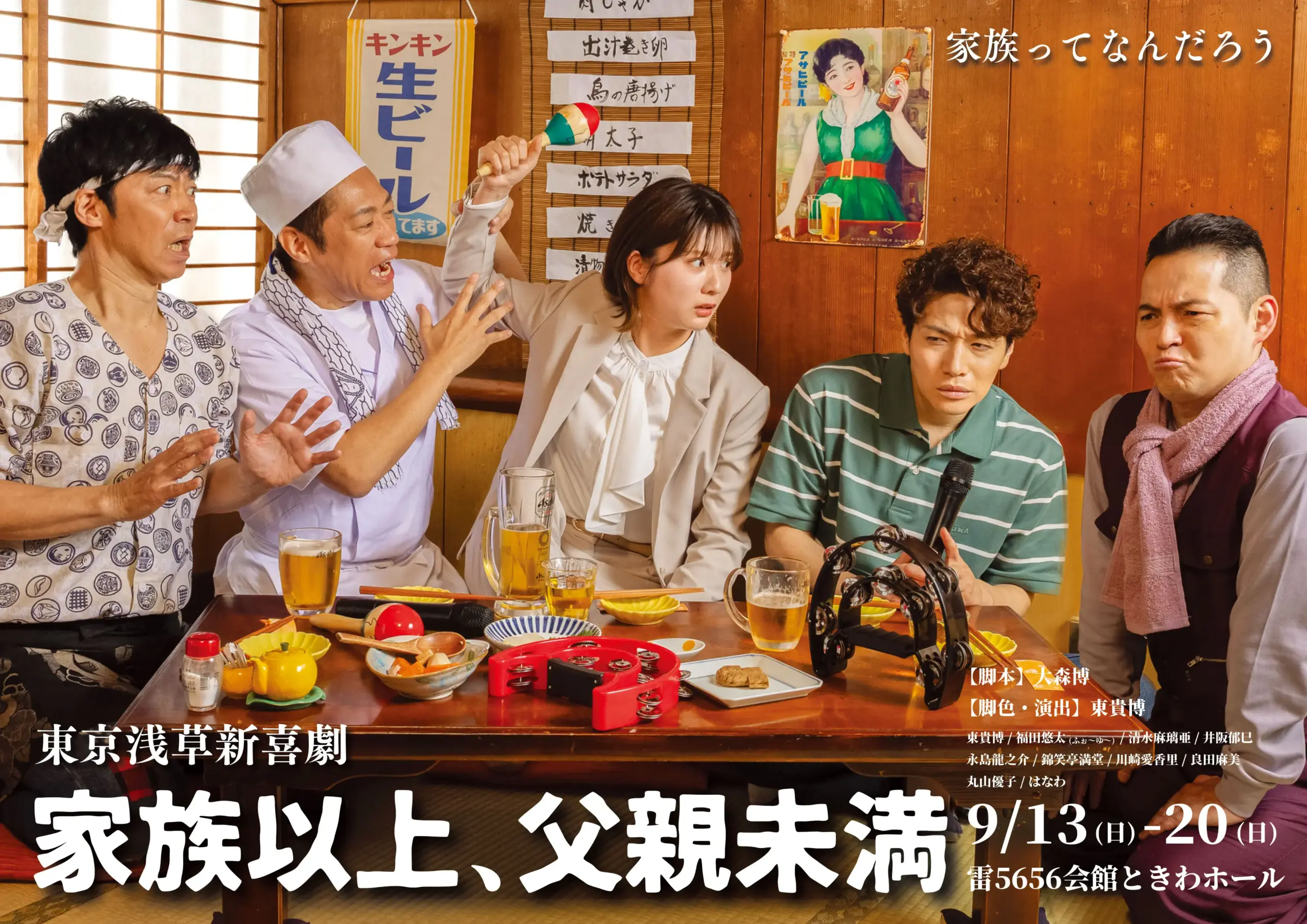 東京浅草新喜劇「家族以上、父親未満」ポスター