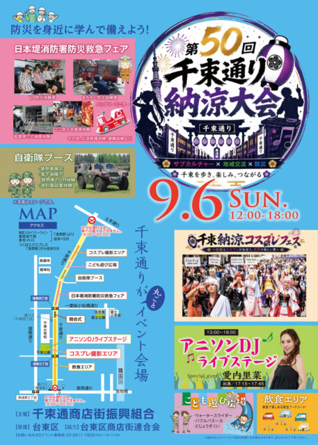 第50回 千束通り納涼大会