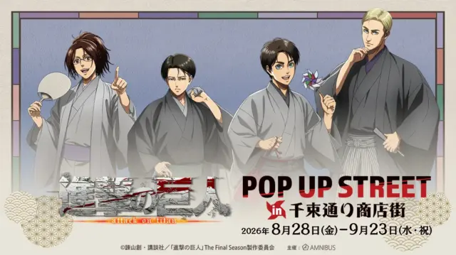 「TVアニメ『進撃の巨人』POP UP STREET in 千束通り商店街」開催決定！
