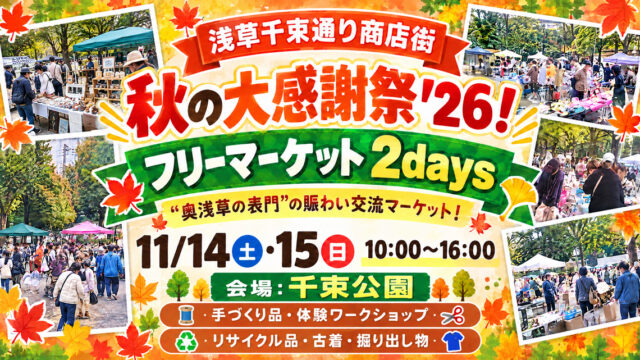 秋の大感謝祭’26！